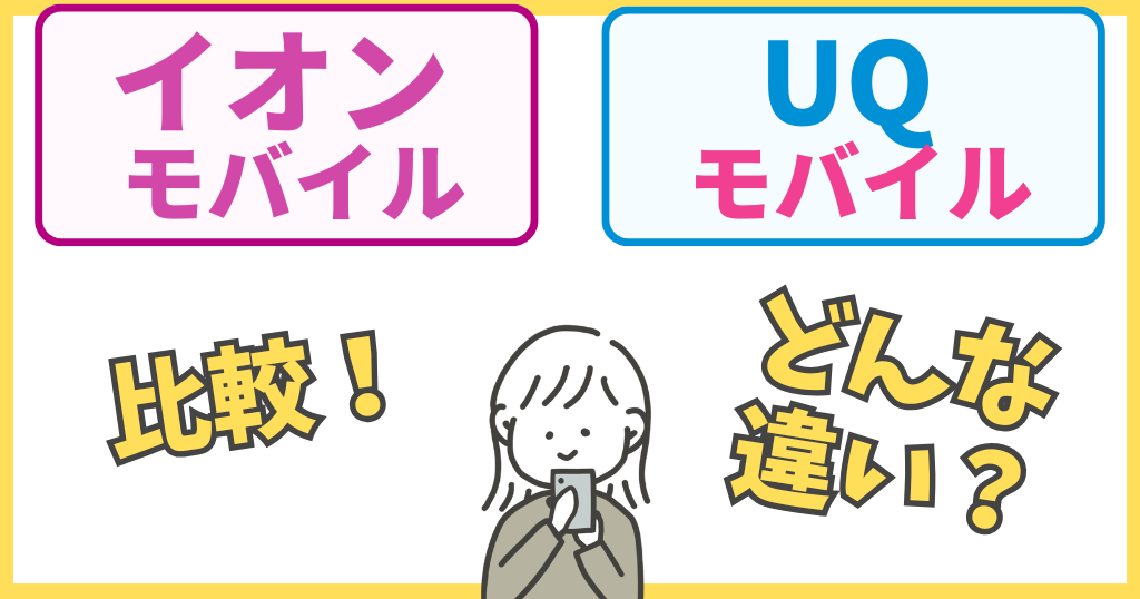 イオンモバイルとUQモバイルの違いは？各サービスを比較！