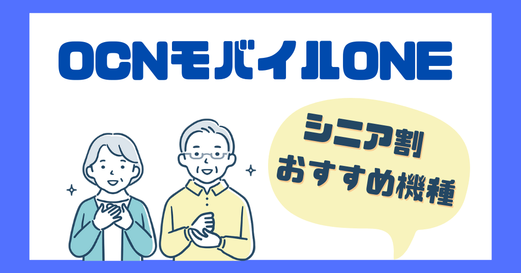 OCNモバイルONEにシニア割はある？おすすめ機種3選も紹介！