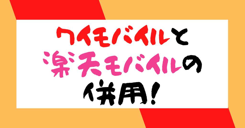ワイモバイルと楽天モバイル併用のメリット・デメリットは？方法とやり方についても解説！