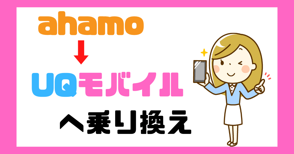 ahamoからUQモバイルへ乗り換えるデメリットは？手順やタイミングも解説