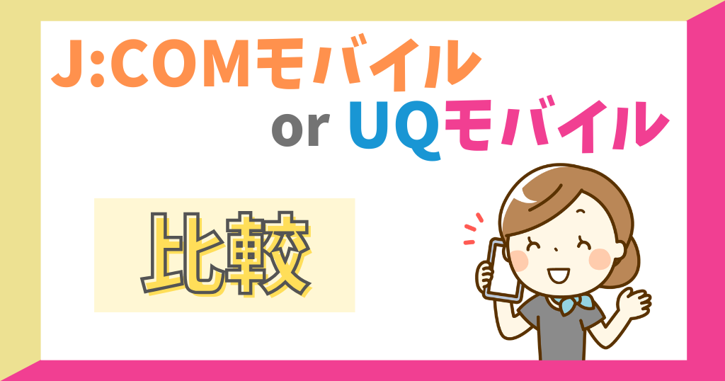 J:COMモバイルとUQモバイルを比較