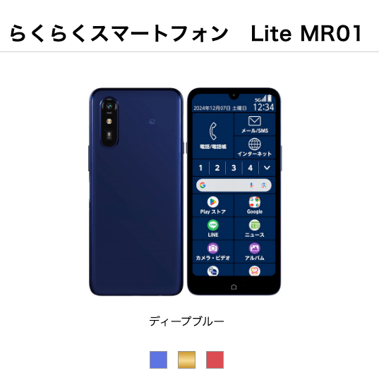 らくらくスマートフォン　Lite MR01