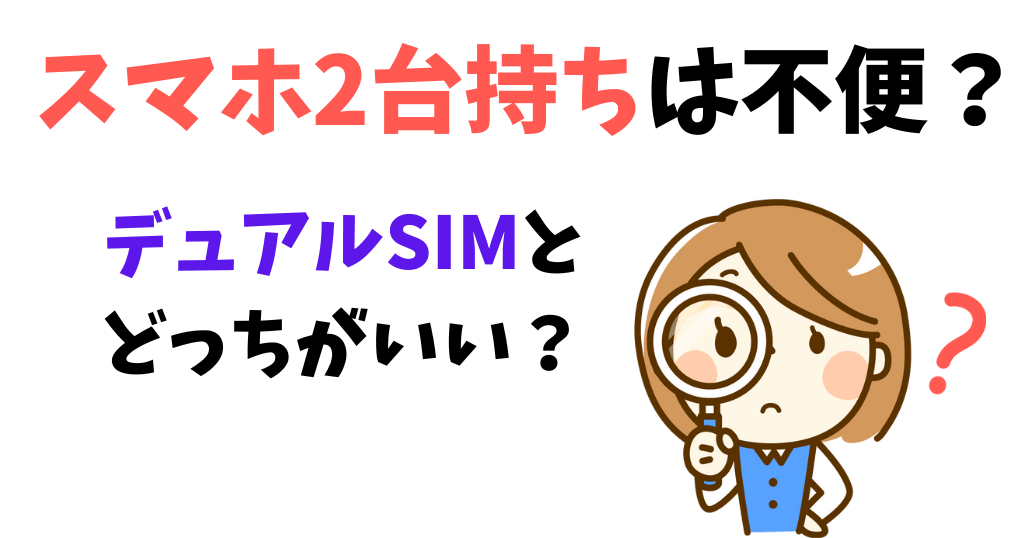 スマホ2台持ちは不便?デュアルSIMとどっちがいい?