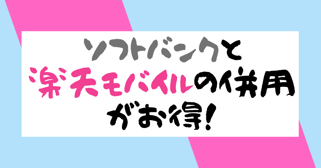 ソフトバンクと楽天モバイル併用がお得！メリット・デメリットとやり方についても解説
