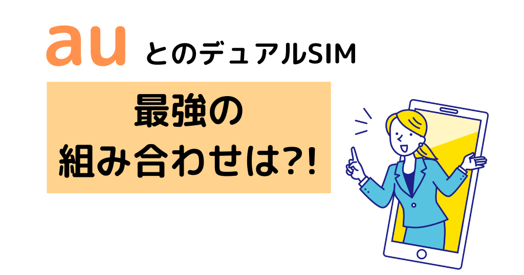 auとのデュアルSIMで最強の組み合わせは？