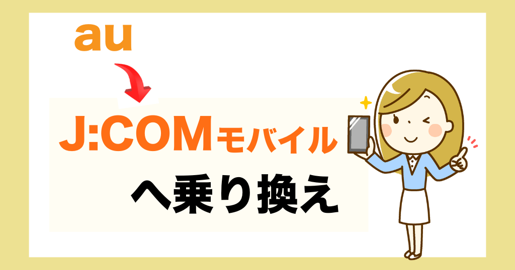 auからJCOMモバイルへ乗り換えるデメリットは?手順やメールアドレスの引き継ぎについても解説!