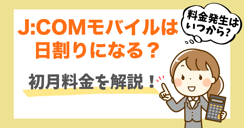J:COMモバイルは日割り！初月データ量や損しない契約タイミングも解説！