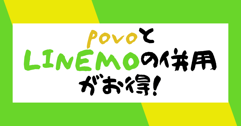 povoとLINEMOの併用がお得！月額料金、メリット・デメリットを解説！