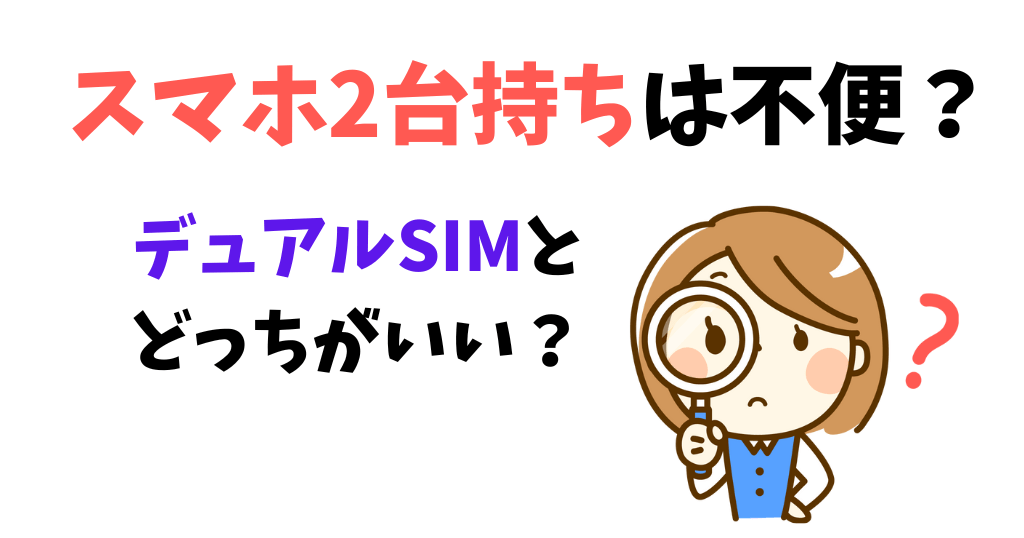 スマホ2台持ちは不便？デュアルSIMとどっちがいい？