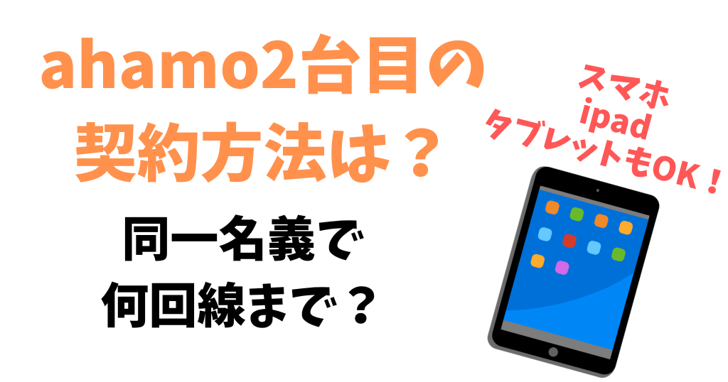 ahamo（アハモ）で2台目の契約方法は？同一名義で複数回線契約できる？