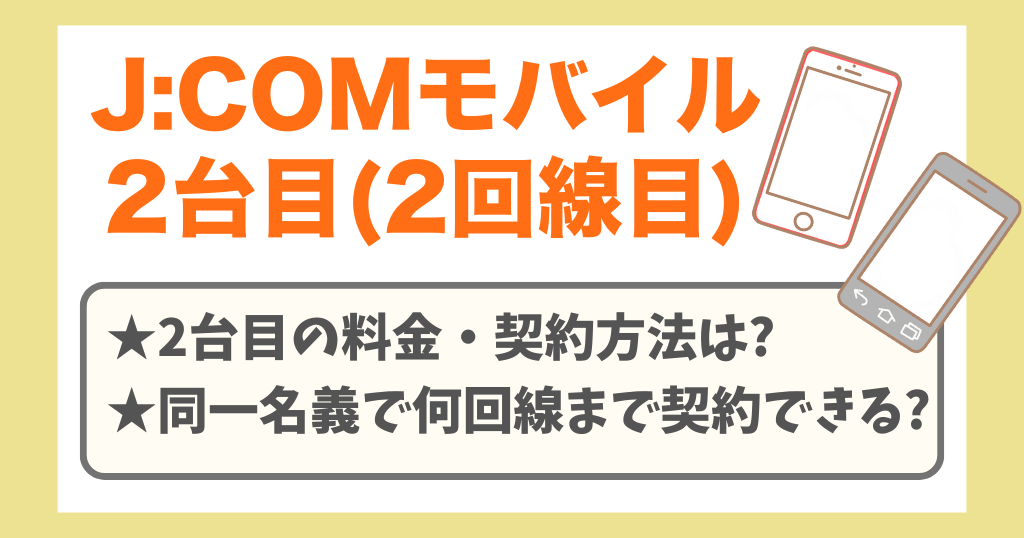 J:COMモバイルは2台目も契約できる？複数回線の料金や方法も解説！