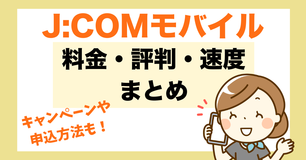 JCOMモバイル料金・評判・速度まとめ
