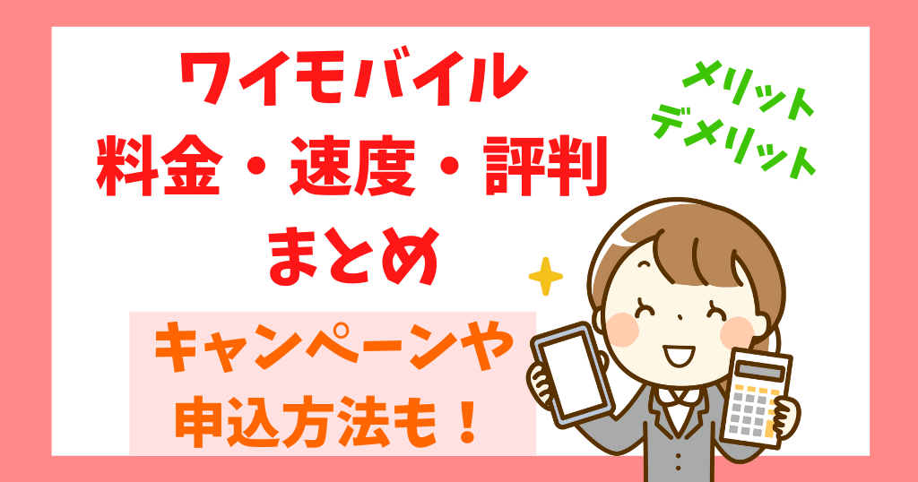 ワイモバイルの料金・速度・評判まとめ！メリット・デメリットも！