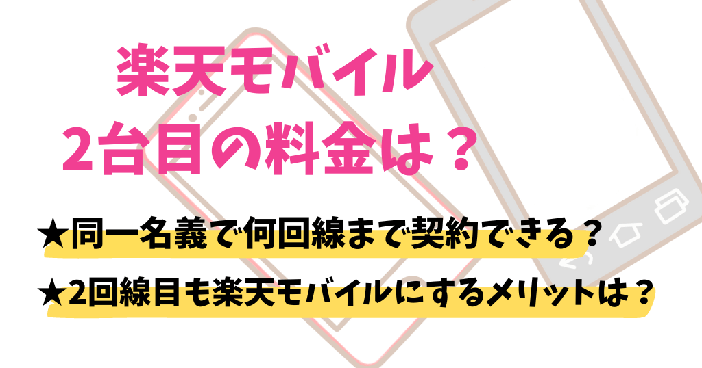 楽天モバイル2台目の料金は？同一名義で何回線まで契約できる？