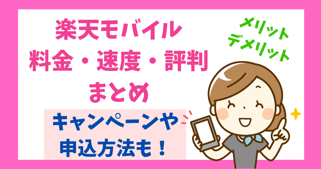 楽天モバイルの料金・速度・評判まとめ！メリット・デメリットも！