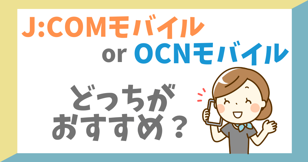 J:COMモバイルとOCNモバイルONEを比較！どっちがおすすめ？