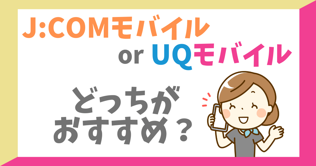 J:COMモバイルとUQモバイルを比較！どっちがおすすめ？