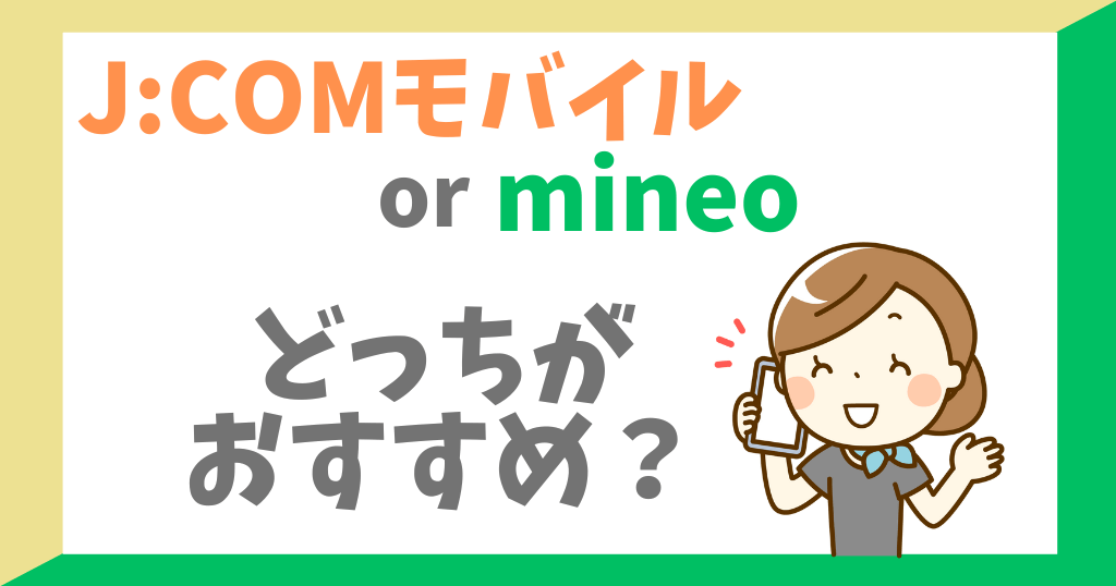 J:COMモバイルとmineoを比較！どっちがおすすめ？