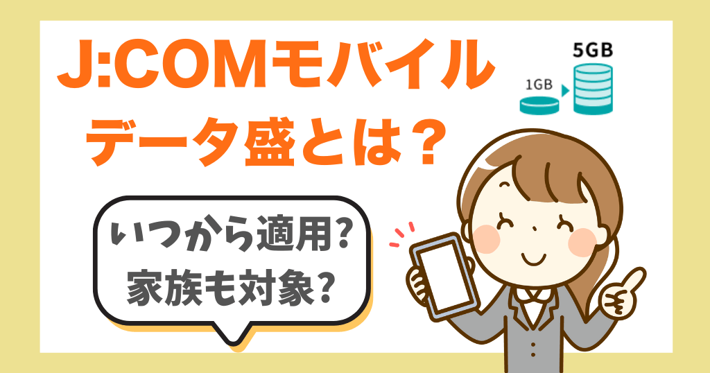 J:COMモバイルのデータ盛とは?いつから適用される?