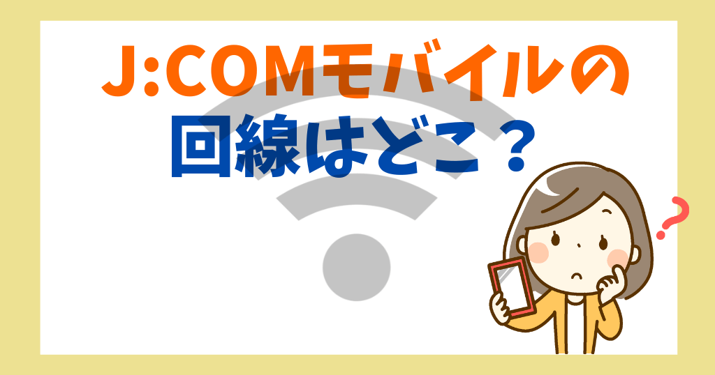 J:COMモバイル　どこの回線