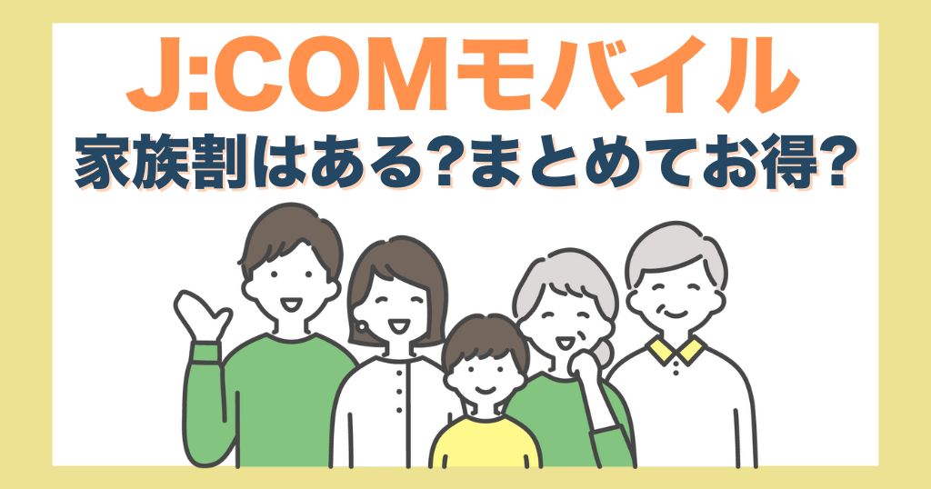 J:COMモバイルに家族割はある？まとめて契約するとお得？