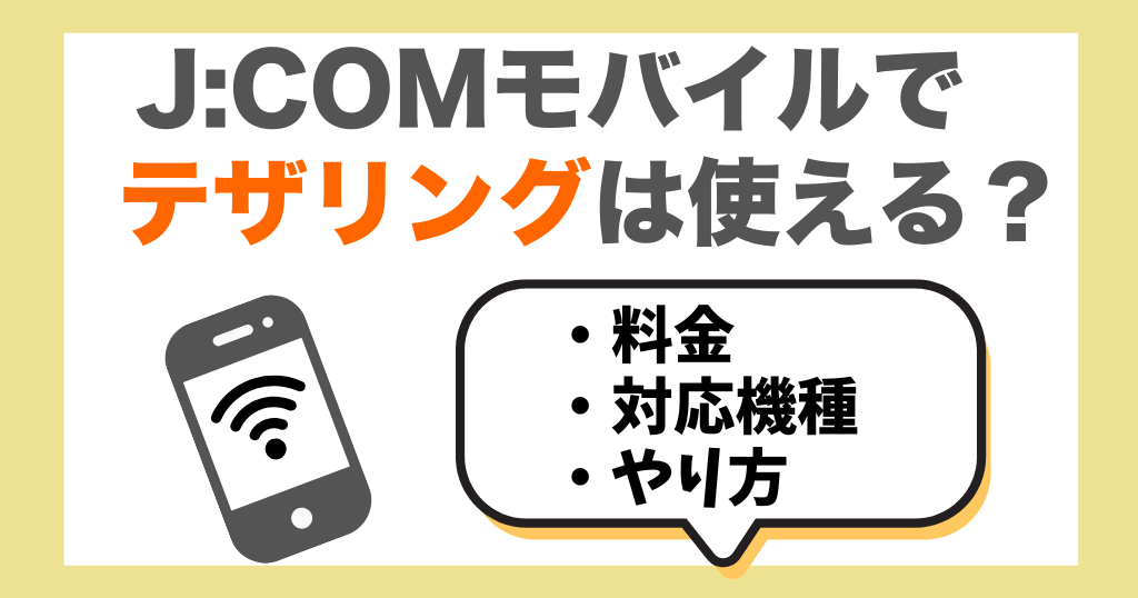 J:COMモバイルでテザリングを使う料金は？対応機種・やり方も解説！