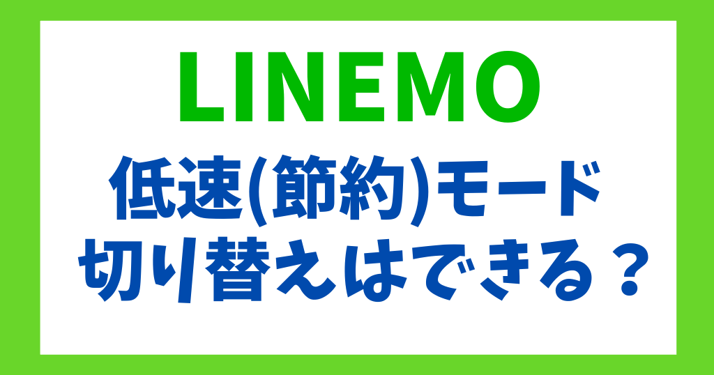 LINEMOは低速(節約)モードへ切り替えできる？