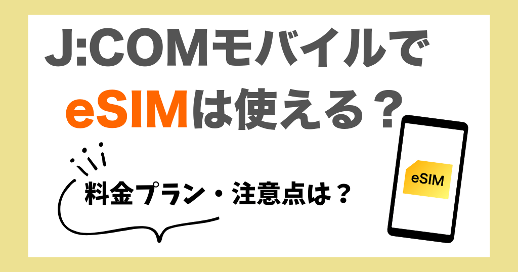 J:COMモバイルでeSIMは使える?料金プランや注意点を解説!