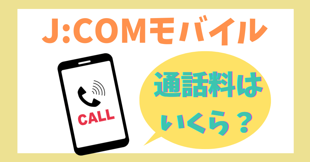 J:COMモバイルの通話料はいくら？他社と比べて高い？