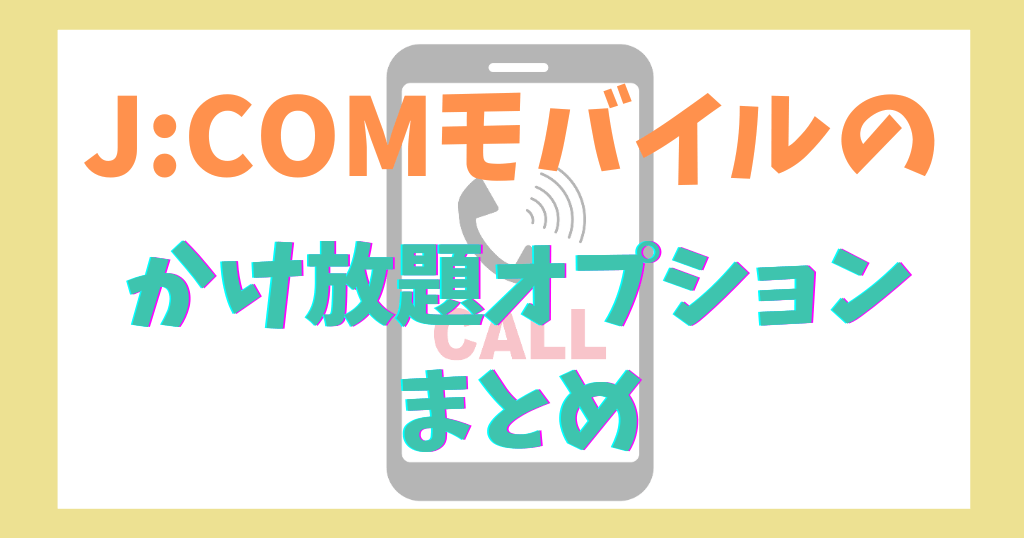 J:COMモバイルのかけ放題を解説！