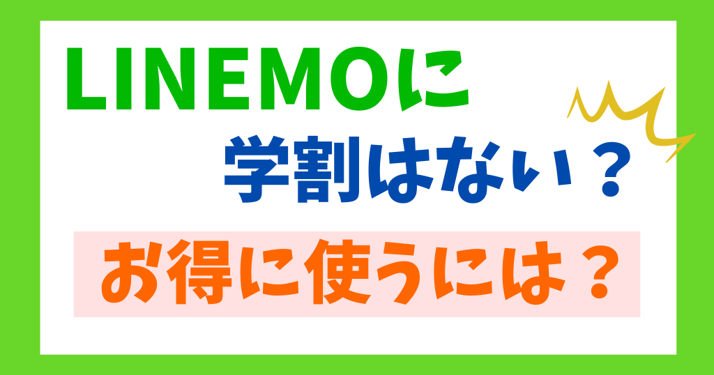 LINEMOに学割はない？お得に使うには？