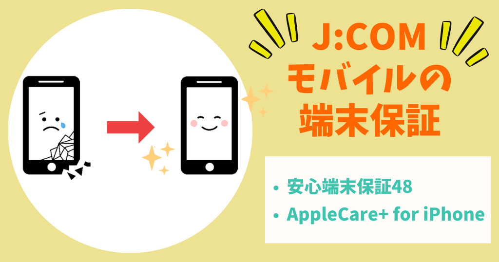 J:COMモバイルの端末保証を解説！AndroidもiPhoneも！
