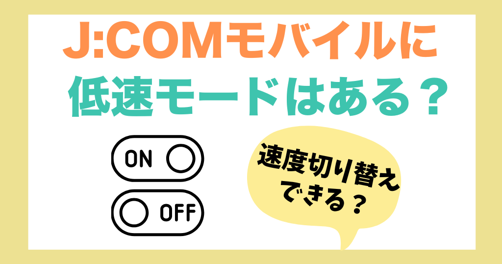 J:COMモバイルに低速モードはある？切り替えはできるのか解説！