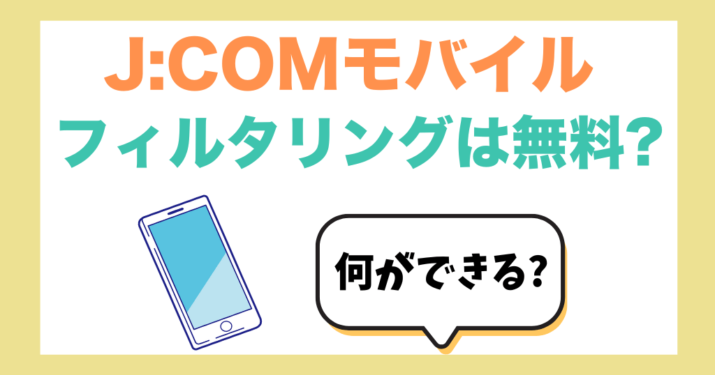 J:COMモバイルのフィルタリングは無料？何ができる？