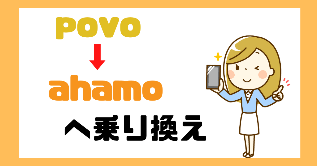 povoからahamoへ乗り換えキャンペーンは？違約金やタイミングについても解説！
