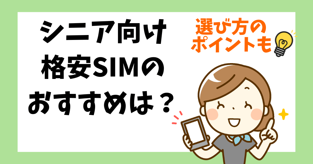 シニア向け格安SIMのおすすめは？選び方や注意点も