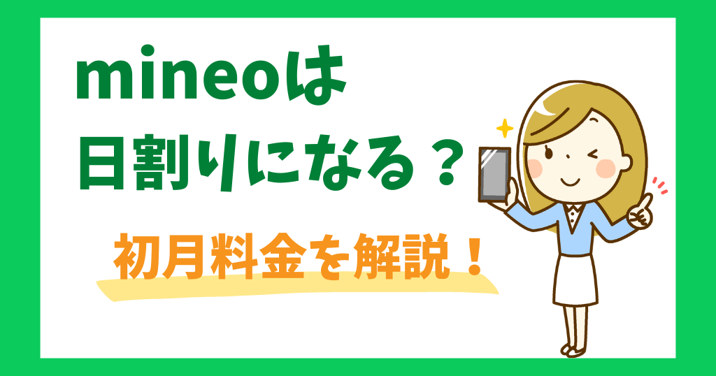 mineoは初月日割りになる？初月料金は？
