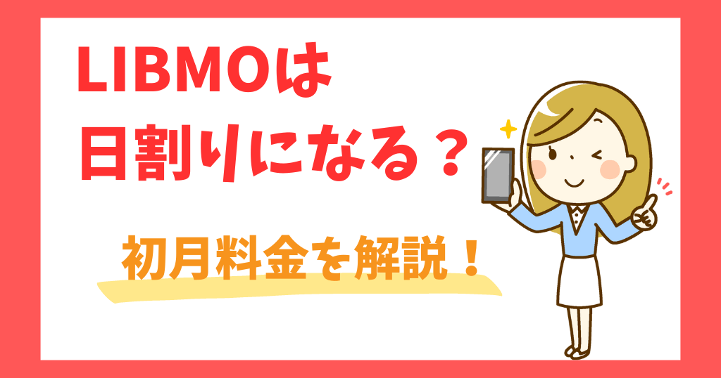 LIBMOは初月日割りになる？データ量は？