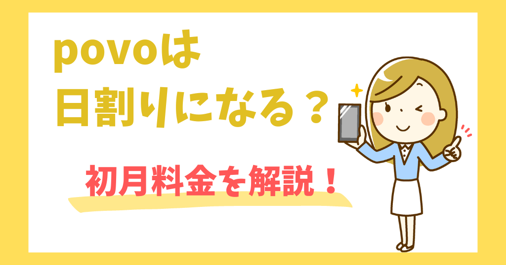 povoは初月日割りになる?データ量は?