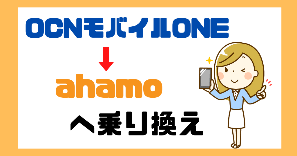 OCNモバイルONEからahamoへ乗り換えるメリットは？速度やタイミングについても解説