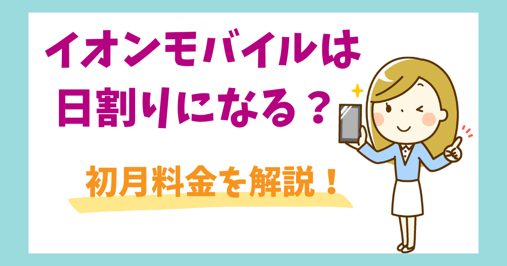 イオンモバイルは初月日割りになる？初月料金やデータ量は？