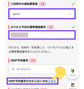 povoからワイモバイル、ワンストップ②
