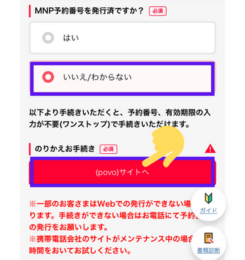 povoからワイモバイル、ワンストップ③