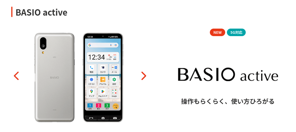 シニアにおすすめの機種①BASIO4