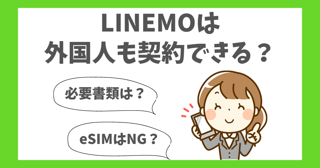 LINEMOは外国人も契約できる？eSIMは？