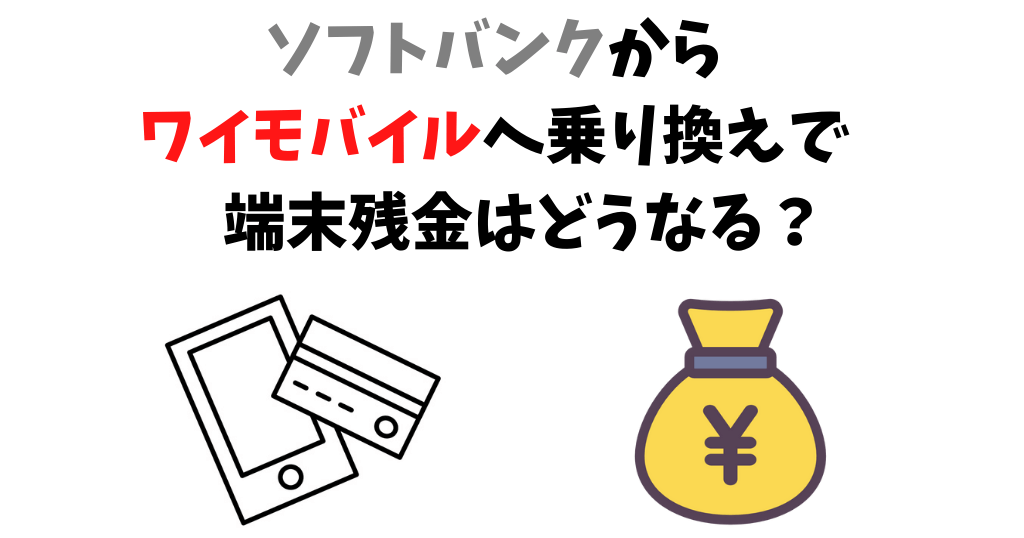 ソフトバンクからワイモバイル端末残金