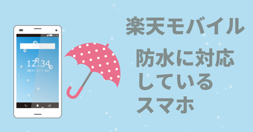 楽天モバイルで防水に対応している機種は？