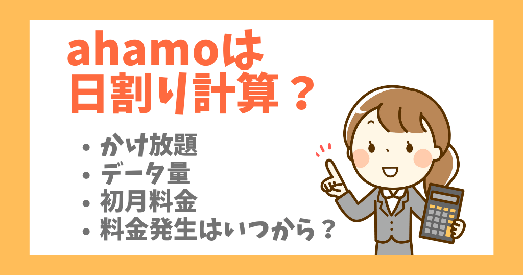 ahamoは日割り計算？初月料金やデータ量についても解説！