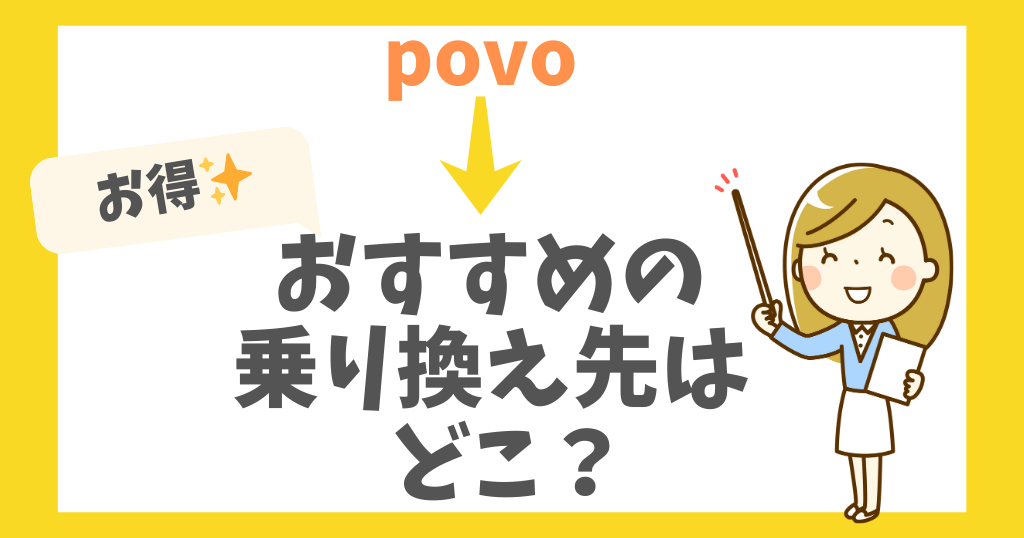 povoから乗り換えるならどこがおすすめ？タイミングやキャンペーンも！