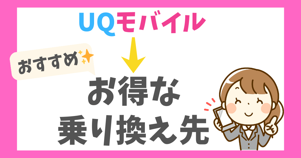 uqモバイルから他社に乗り換えるならどこがおすすめ？キャンペーンやタイミングも！